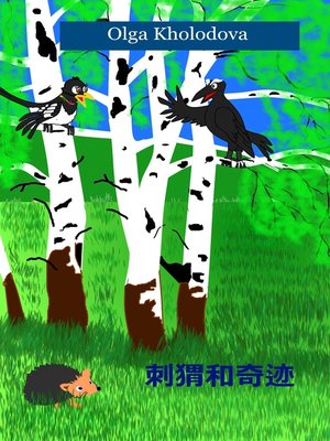 cover image of 刺猬和奇迹